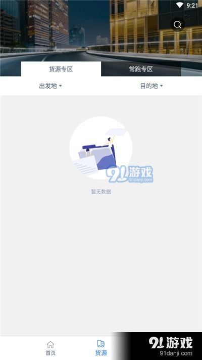 更好運司機(jī)端v1.2.1安卓下載 便捷物流助手盡在91手游網(wǎng)